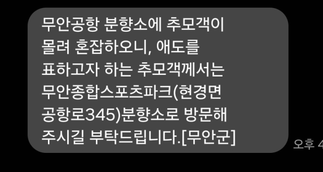 1일 무안군에서 보낸 분향소 관련 안내 문자. 메시지 켑처