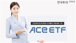 한투운용 ACE ETF, 지난해 수익률과 성장률 모두 1등