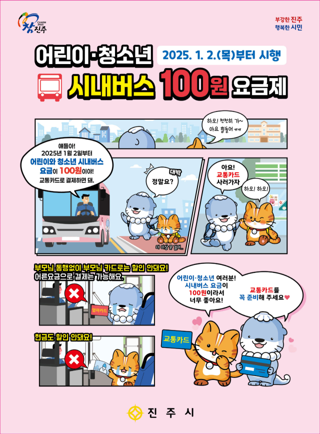 진주 어린이·청소년 시내버스 100원 요금제 시행 포스터. 사진 제공=진주시