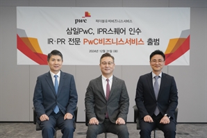 삼일, IR·PR 자문 자회사 'PwC비즈니스서비스' 출범