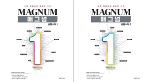 매그넘수학, 공통수학1·2 개념서 출간