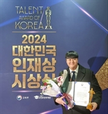 굿내비게이션 이준영 대표, ‘2024 대한민국 인재상’ 수상