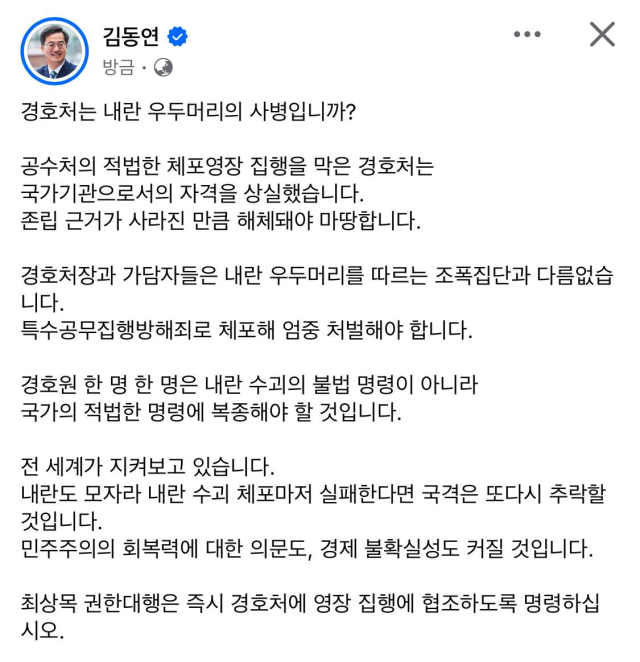 김동연 지사, 尹대통령 체포영장 집행 무산에 "경호처는 내란 우두머리 사병이냐"