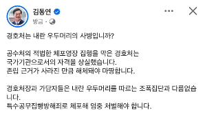 김동연 지사, 尹대통령 체포영장 집행 무산에 "경호처는 내란 우두머리 사병이냐"