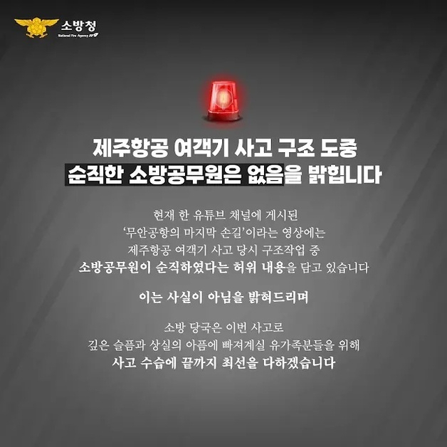 제주항공 참사 때 소방관 순직?…AI가 만든 '가짜 영상'