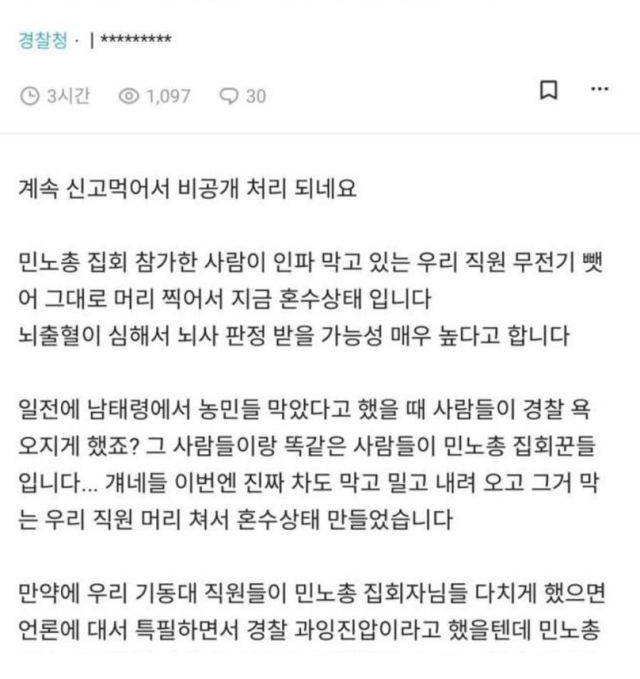 경찰·민주노총, 폭행당한 경찰관 의식불명설에 “사실아냐”