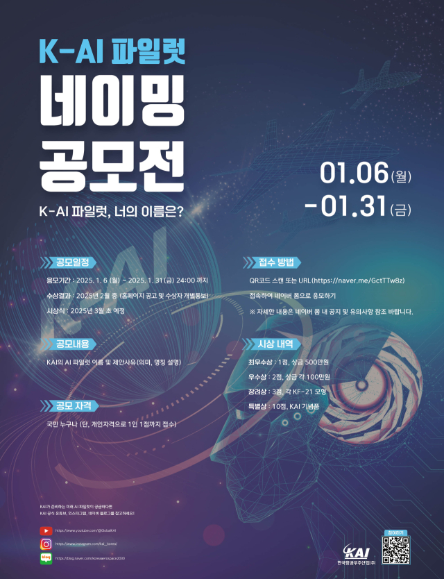 인공지능(AI) 파일럿 네이밍 공모전 포스터. 사진 제공=KAI