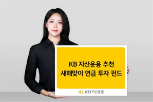 KB자산운용이 추천하는 새해맞이 연금 투자 펀드 6종