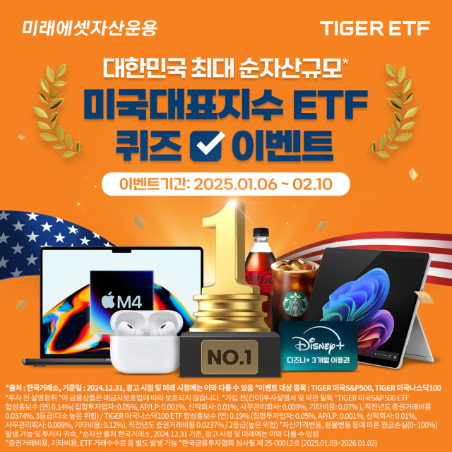 올해 미국 투자도 'TIGER ETF'…에어팟 등 경품 이벤트 진행