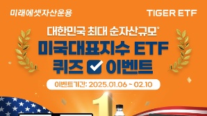 올해 미국 투자도 'TIGER ETF'…에어팟 등 경품 이벤트 진행