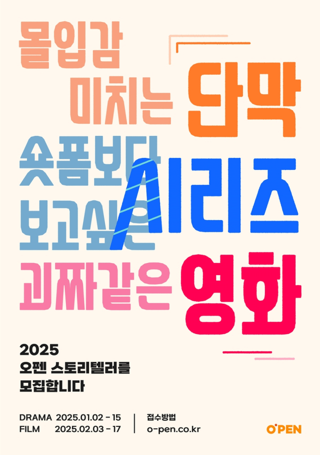 2025 오펜 스토리텔러 공모전 포스터. 사진 제공=CJ ENM