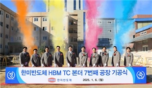 한미반도체, HBM TC본더 7번째 공장 기공식