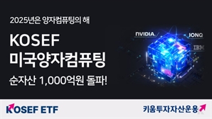 키움운용 '美 양자컴퓨팅 ETF' 순자산 1000억 돌파