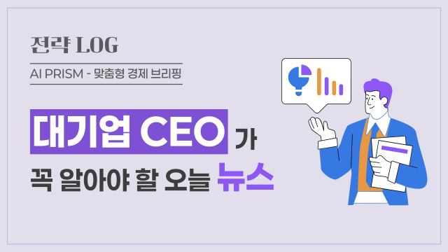 [AI PRISM*기업 CEO 뉴스] 글로벌 AI·반도체 격전 심화…기업가치 제고 경쟁 가속화