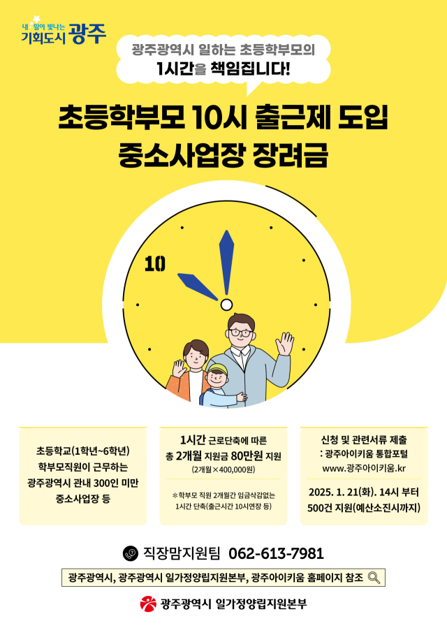 광주광역시가 전국에서 첫 도입하며 적극행정 롤모델로 자리매김한 초등학부모 10시 출근제 중소사업장 장려금 지원사업 홍보 포스터. 사진 제공=광주광역시