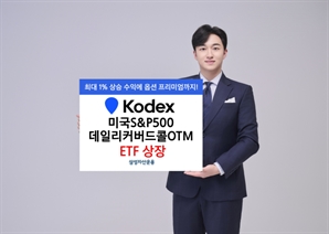 "연 15% 월배당에 지수 상승 차익까지"… 삼성, '美 데일리 커버드콜 ETF' 상장