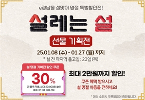 e경남몰 설 명절 기획전 최대 30% 할인