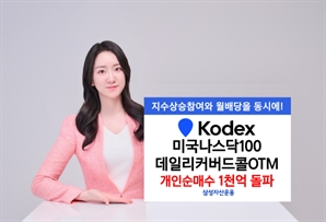 삼성운용 '美나스닥100 커버드콜 ETF', 개인 순매수 1000억원 돌파