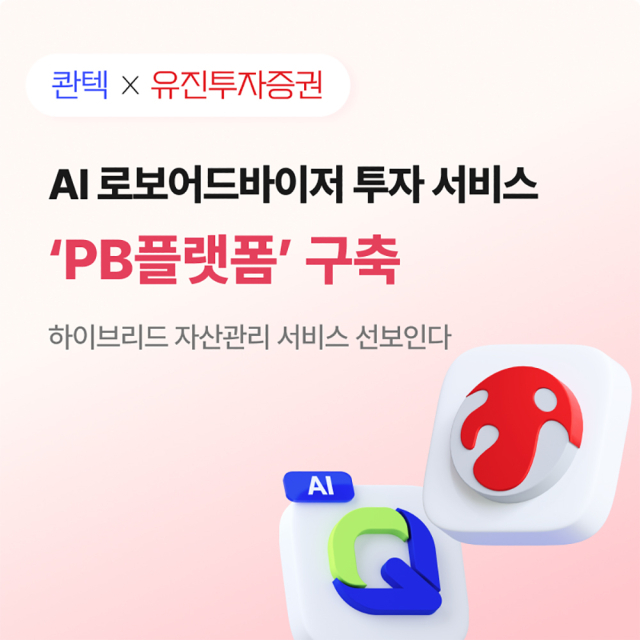 유진투자증권-콴텍, AI 로보어드바이저 투자 서비스 대표 이미지. 사진 제공=유진투자증권