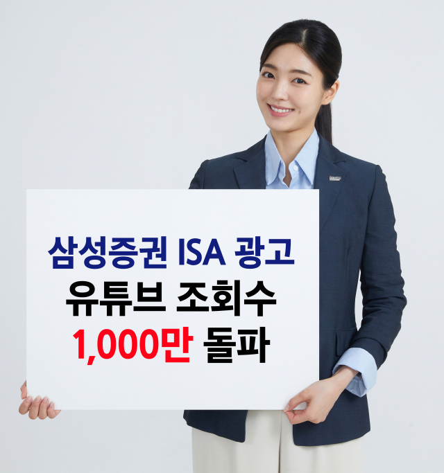 삼성證 ISA 유튜브 광고 1000만뷰 돌파…신규 계좌 20% ↑