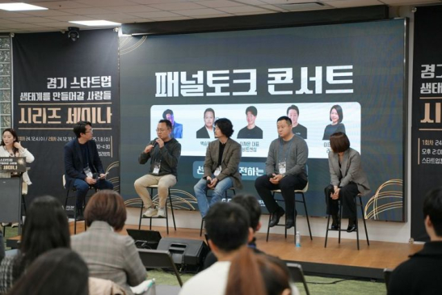 8일 경기도경제과학진흥원이 개최한 스타트업 천국 세미나에서 참석자들이 대화를 나누고 있다. 사진 제공=경과원