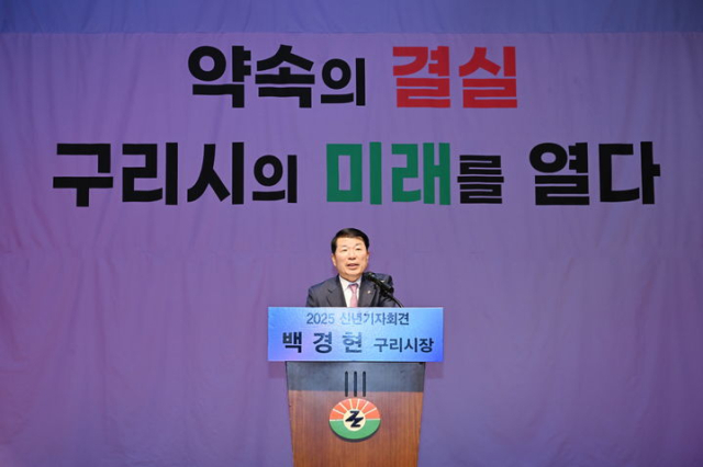 백경현 경기 구리시장이 8일 구리시 여성행복센터 대강당에서 신년 기자회견을 열고 시정 방향을 설명하고 있다. 사진 제공=구리시