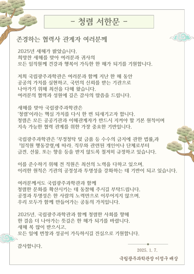 이정구 국립광주과학관 관장이 지난 7일 전 직원과 협력사를 대상으로 발송한 청렴 서한문. 사진 제공=국립광주과학관