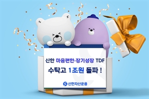 연금시장 급성장에…신한운용 TDF 시리즈 수탁고 1조 돌파