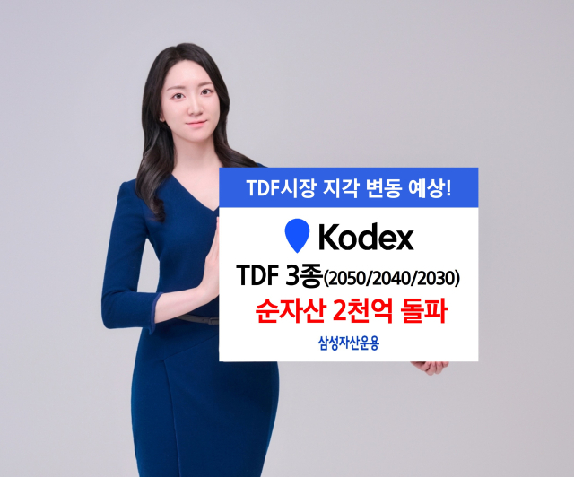 삼성자산운용 모델이 ‘KODEX TDF’ 상장지수펀드(ETF) 3종의 순자산 2000억 원 돌파 사실을 알리고 있다. 사진 제공=삼성자산운용