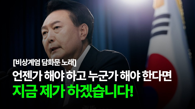 윤석열 대통령 비상계엄 담화문 노래 영상 썸네일. 유튜브 오른손ORS 캡처