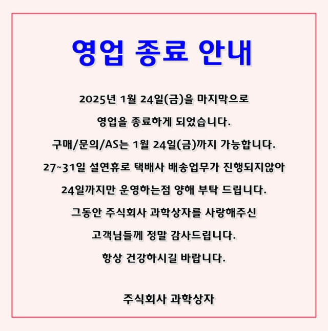 과학상자 영업종료를 알리는 공지문. 사진=과학상자 홈페이지