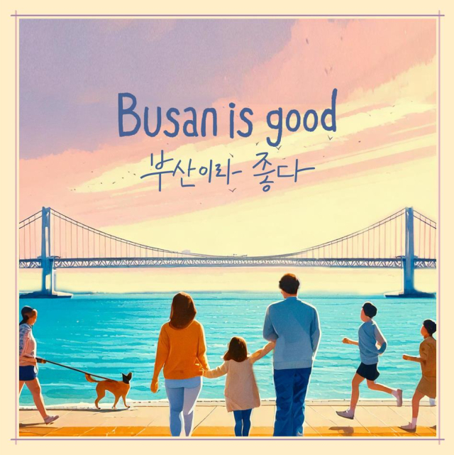 부산시민의 행복을 주제로 하는 ‘Busan is good’(부산이라 좋다) 음원 앨범 커버. 사진제공=부산시