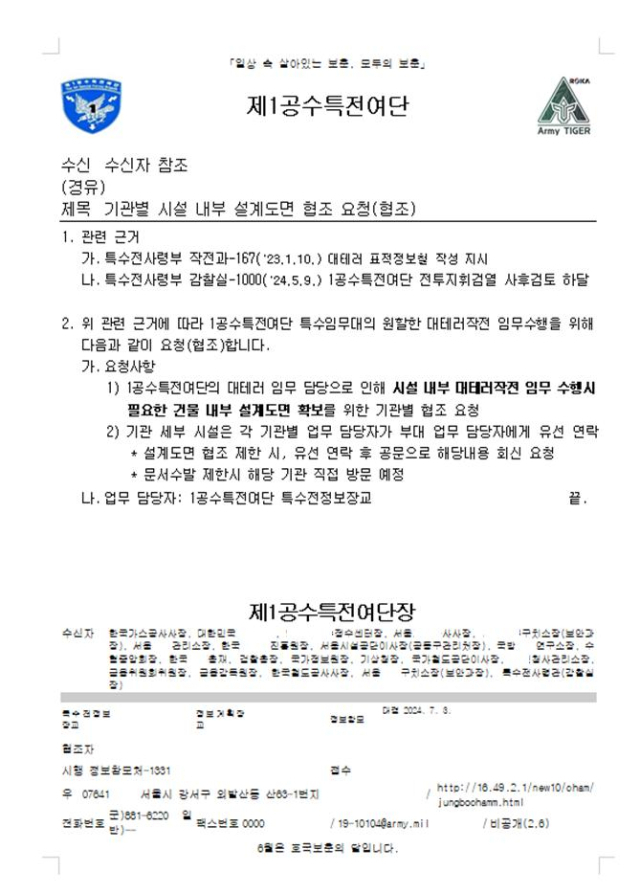 1공수특전여단이 지난해 7월 3일 국회를 포함한 20여개 기관에 보낸 공문. 윤건영 더불어민주당 의원실 제공