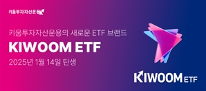 키움운용, 22년만에 ETF 브랜드 'KIWOOM'으로 변경