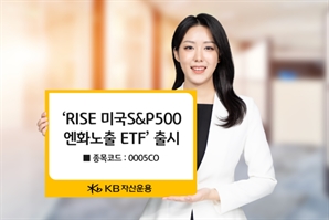 환차익·주가상승 동시 투자…KB운용, '美 S&P500엔화노출' ETF 출시