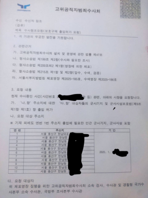 공수처가 55경비단에 받았다는 출입 허가 공문