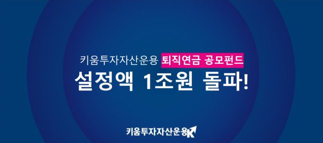 키움운용 퇴직연금 설정액 1조 돌파…TDF 순자산 5400억