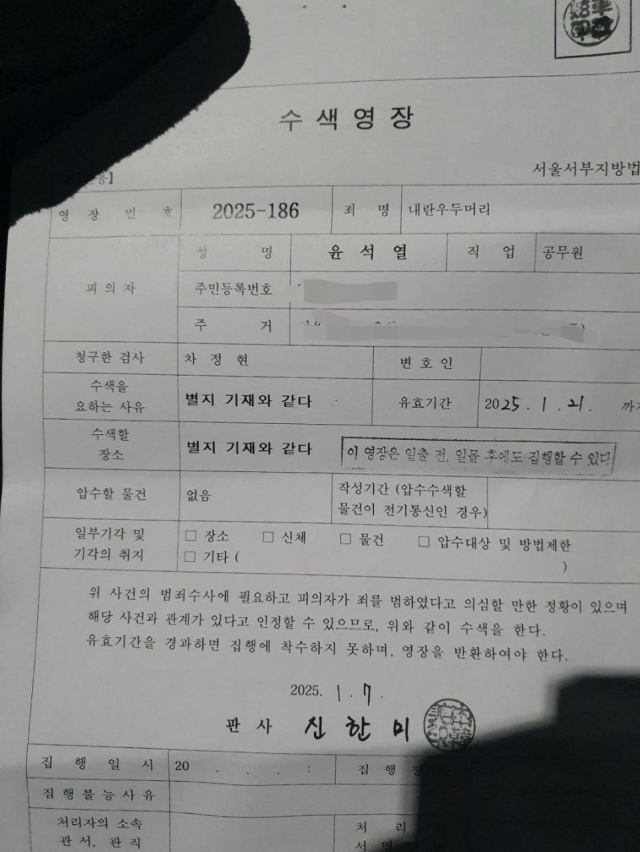 윤 대통령에 대한 수색영장.