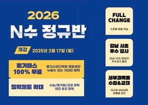 평촌 메가스터디학원, ‘2026 N수 정규반 설명회’ 개최