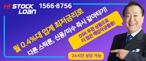 업계 최저 월 0.4%대 금리로 타 스탁론, 신용미수 바로 갈아타기! 매입자금도 가능!