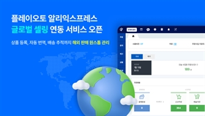 플레이오토, 알리익스프레스 ‘글로벌 셀링’ 연동서비스 오픈 ?