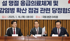 당정 "1월 22일~2월 5일 설명절 비상 응급대응주간 지정"