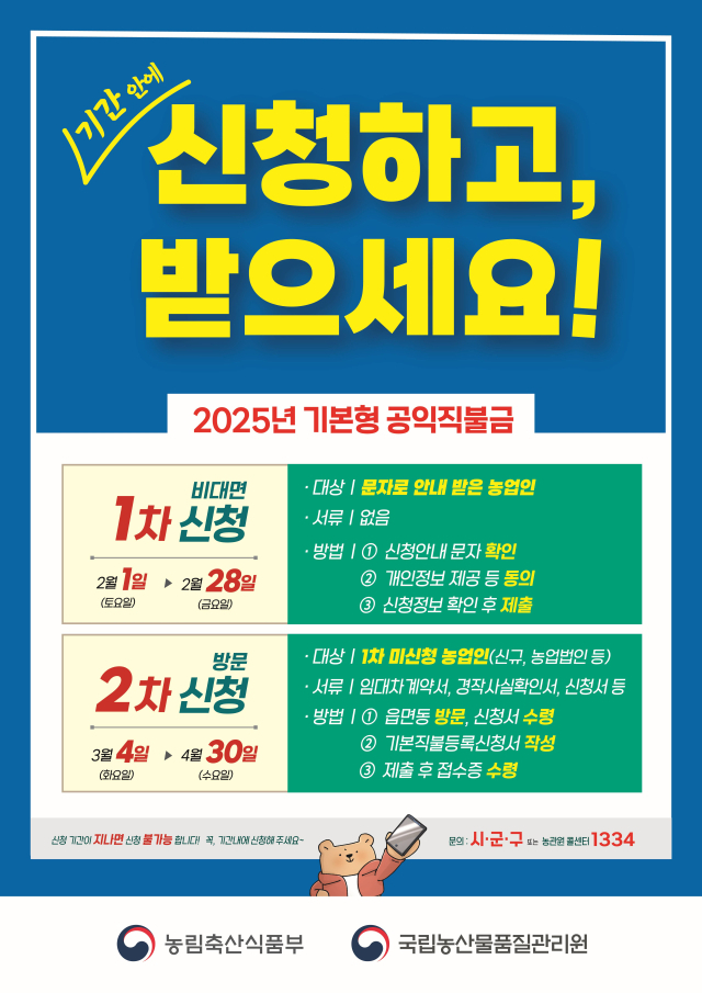 2025년 기본형 공익직불금 안내 포스터. 사진 제공=전라남도