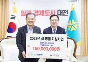 대전사회복지공동모금회, 대전시에 설 명절 지원금 1억5000만원 기탁