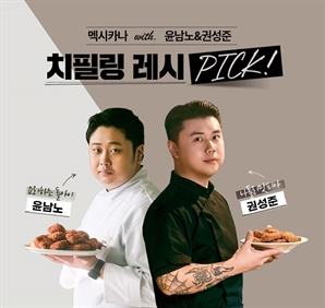 멕시카나치킨, ‘치필링’과 ‘흑백요리사’ 윤남노, 권성준 셰프의 만남…이색 레시피 공개 예고에 기대감 고조