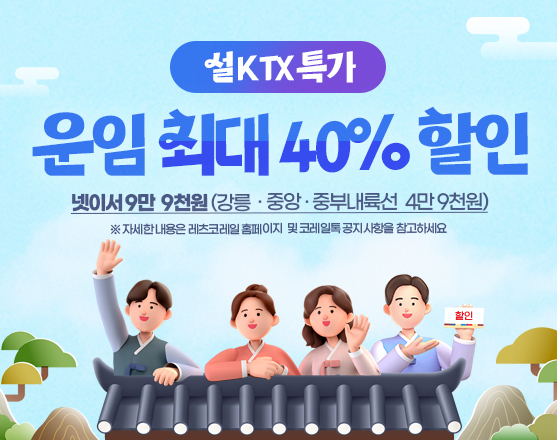 코레일은 설 명절 기간 운행하는 일부 KTX의 운임을 최대 40% 할인 판매하는 프로모션을 진행한다. 사진제공=코레일