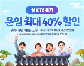 코레일, 설 KTX 최대 40% 할인 특가 상품 판매