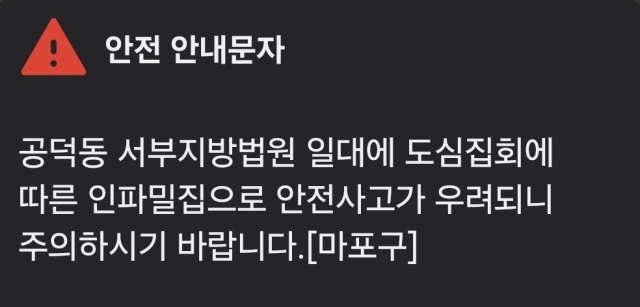 18일 오후 마포구가 발송한 재난문자. 문자 메시지 캡처