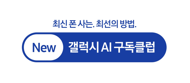 뉴 갤럭시 AI 구독클럽. 사진 제공=삼성전자