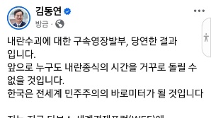 김동연 지사, 尹대통령 구속영장 발부에 "내란수괴…당연한 결과"